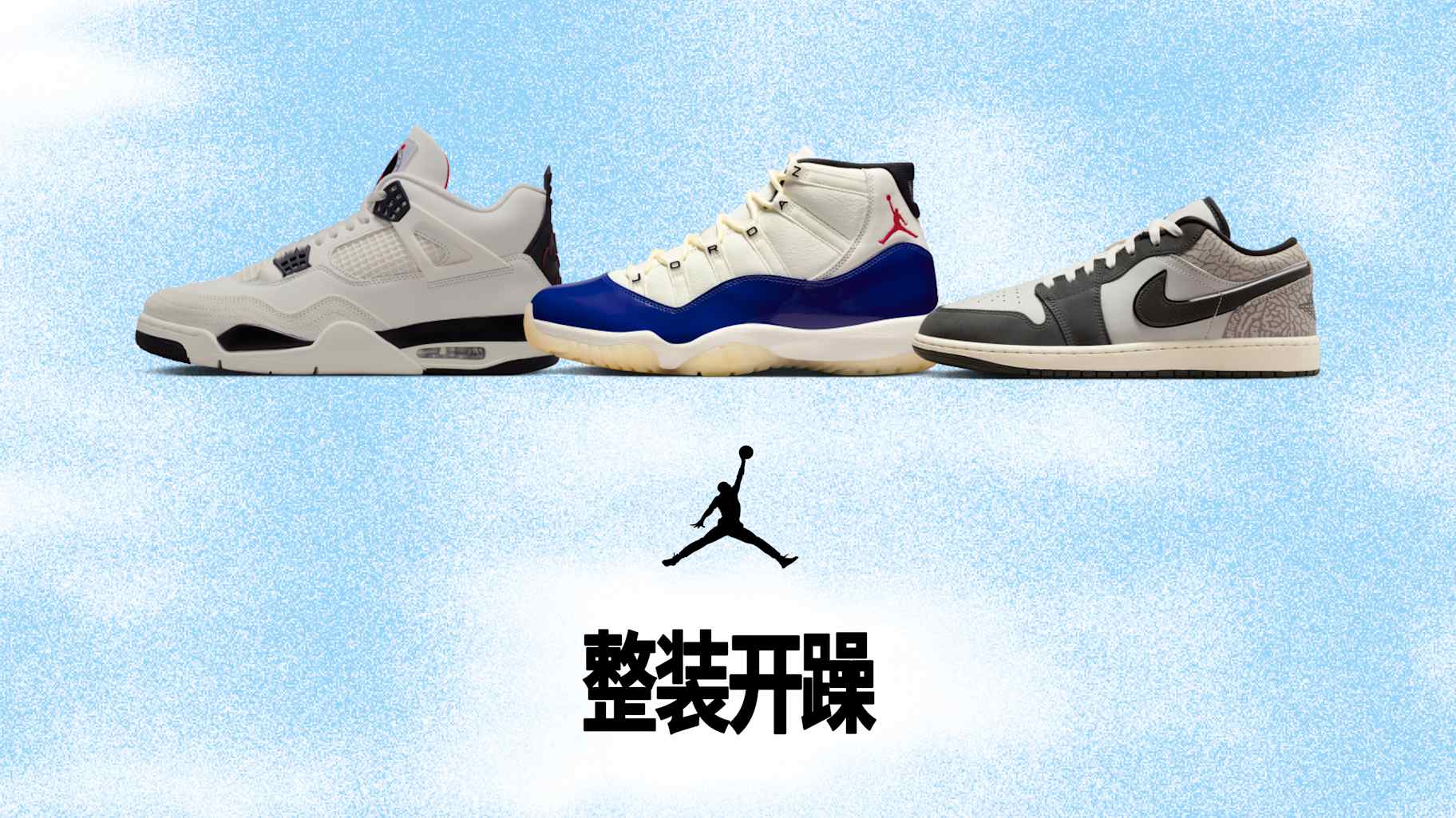 耐克Nike-耐克(Nike)中国官网, 夏日JORDAN装备就位，整装开躁